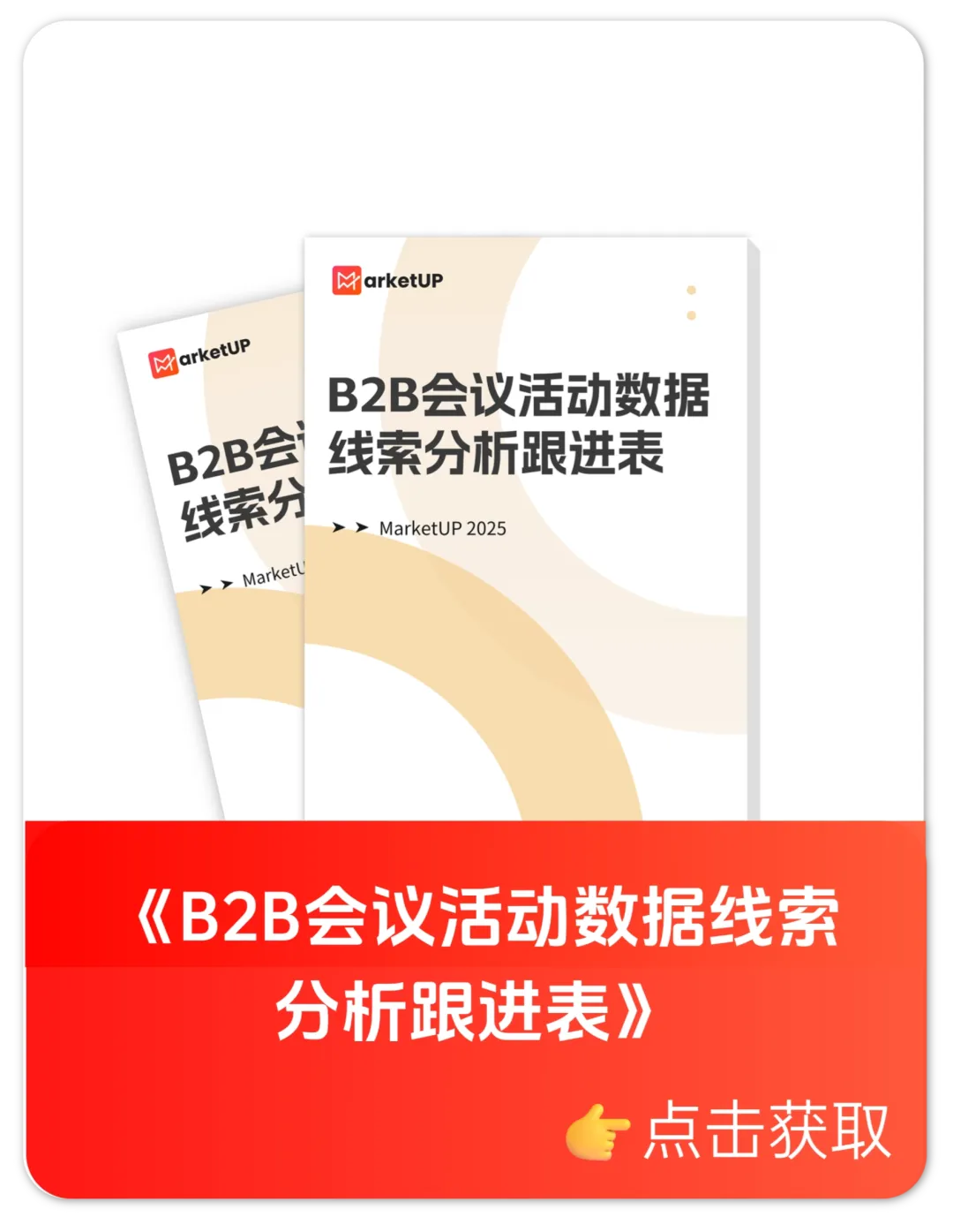 B2B会议活动数据线索分析跟进表