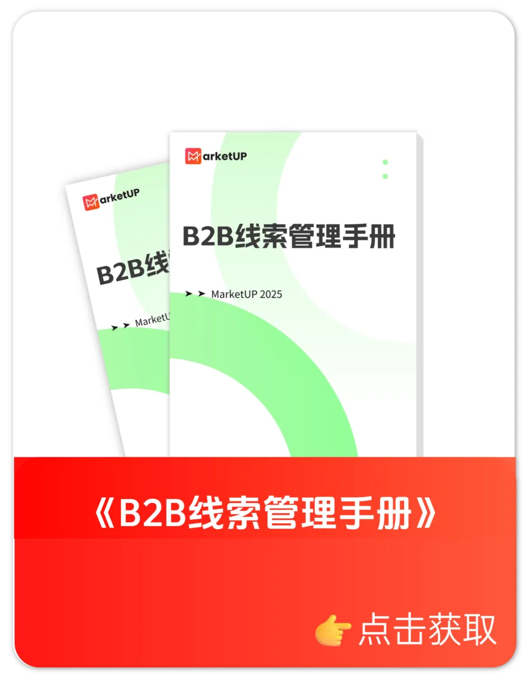 B2B线索管理手册