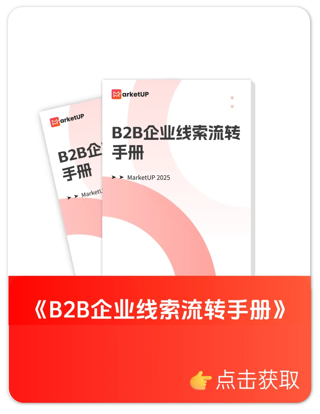 B2B企业线索流转手册