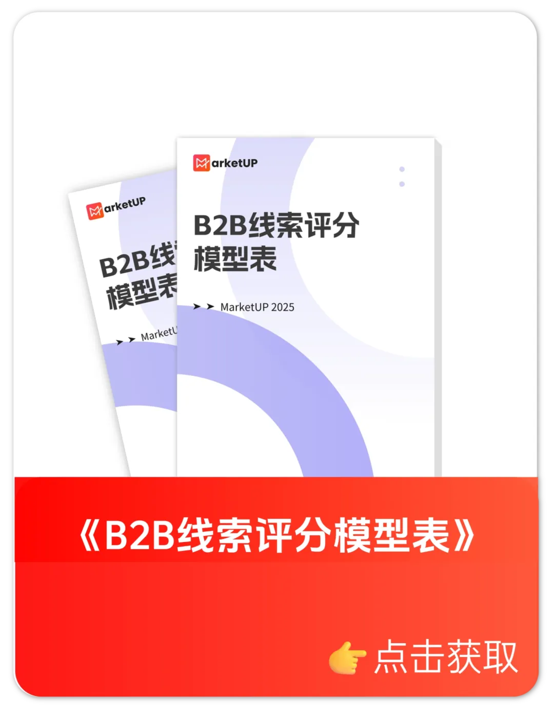 B2B线索评分模型表