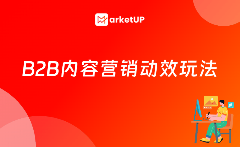 用AI轻松做上B2B内容动效，让你B2B内容营销“动起来”