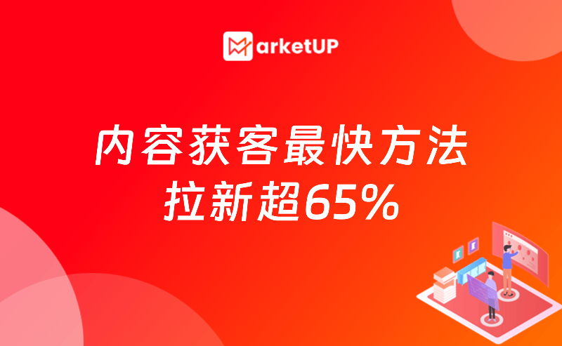 B2B获客必看:内容获客最快方法,拉新超65%!首次公开分享实战落地SOP