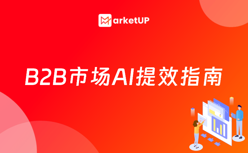 B2B市场AI提效指南：哪些活能甩给AI？附实用工具合集